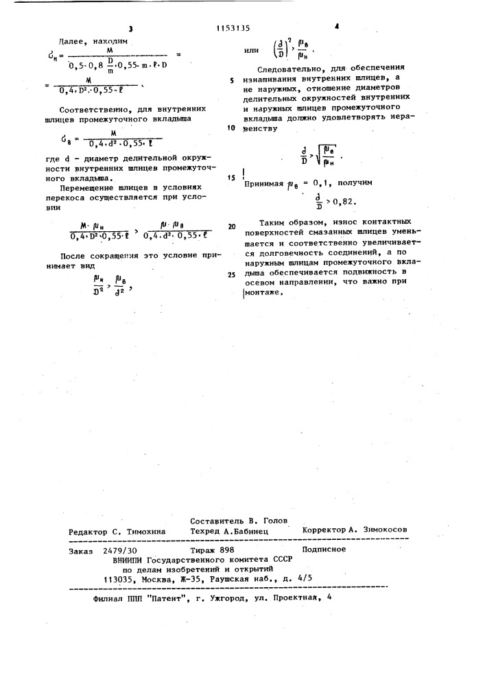 Шлицевое соединение (патент 1153135)