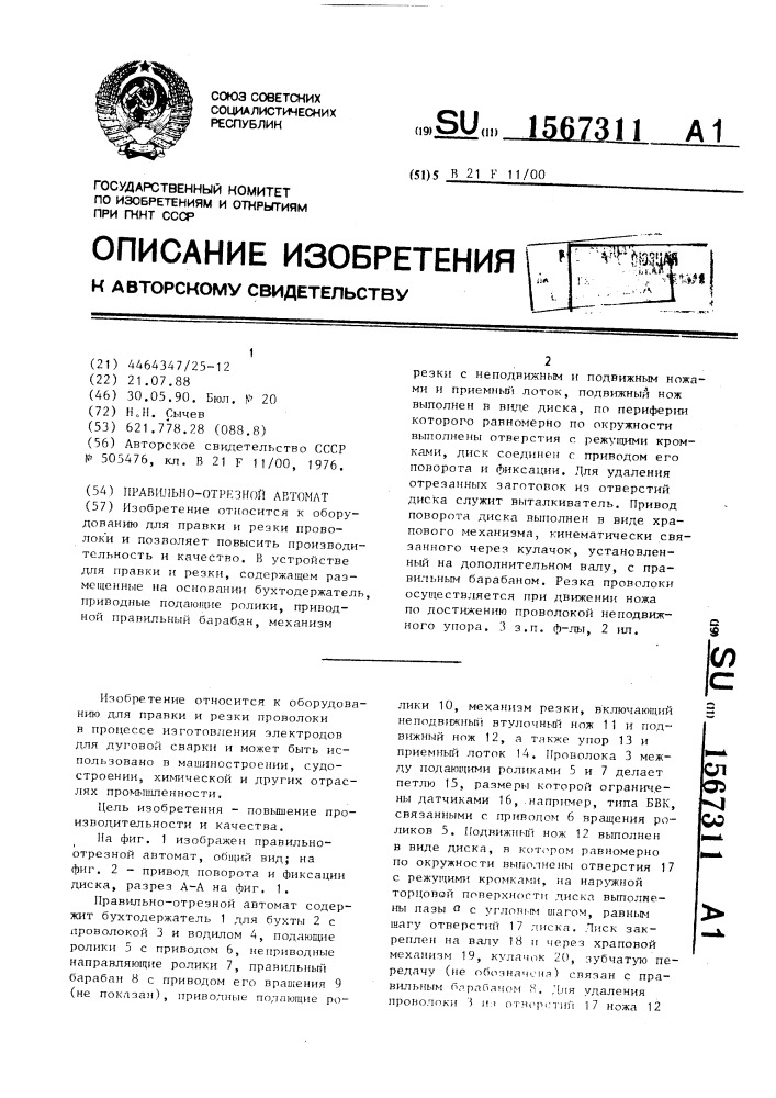 Правильно-отрезной автомат (патент 1567311)