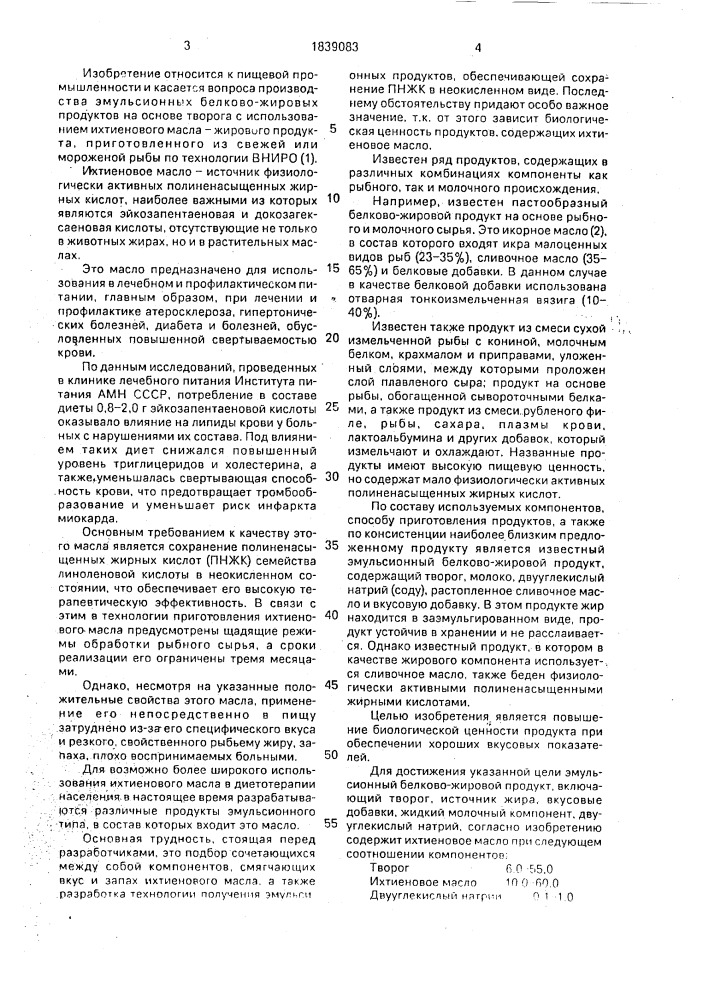 Эмульсионный белково-жировой продукт (патент 1839083)