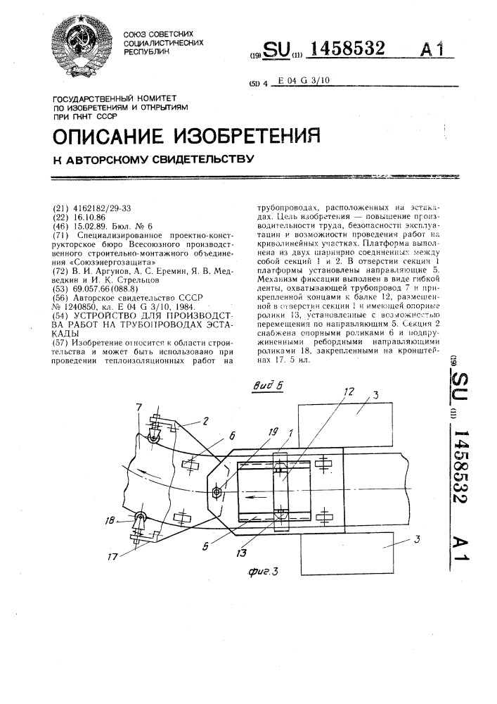 Устройство для производства работ на трубопроводах эстакады (патент 1458532)