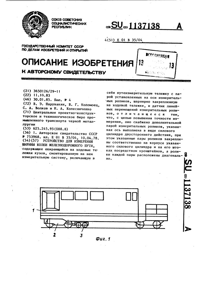 Устройство для измерения ширины колеи железнодорожного пути (патент 1137138)