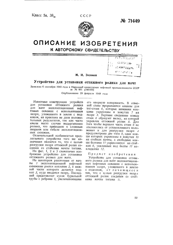 Устройство для установки оттяжного ролика для мачт (патент 71449)