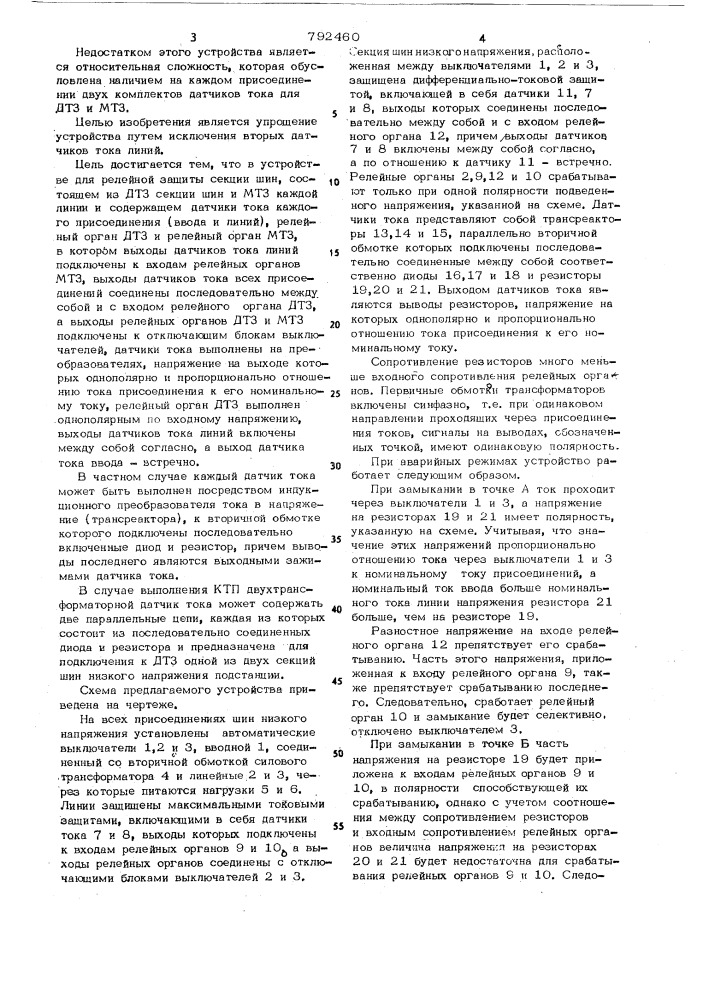 Устройство для релейной защиты секции шин низкого напряжения комплектной трансформаторной подстанции (патент 792460)