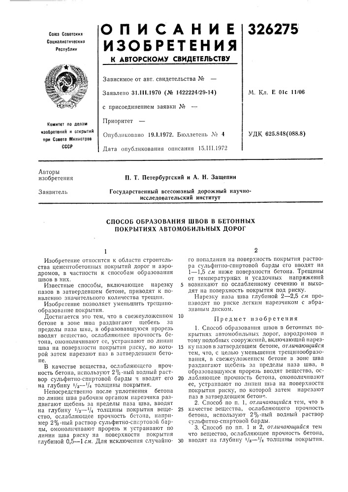 Способ образования швов в бетонных покрытиях автомобильнб1х дорог (патент 326275)