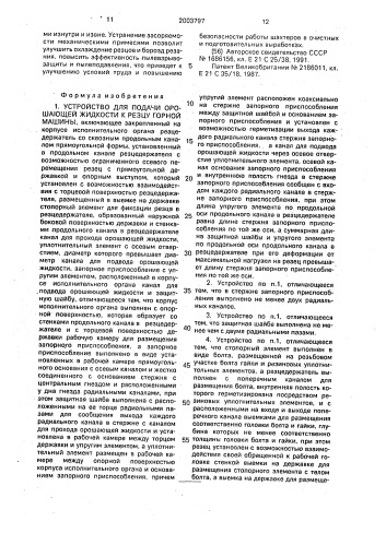 Устройство для подачи орошающей жидкости к резцу горной машины (патент 2003797)