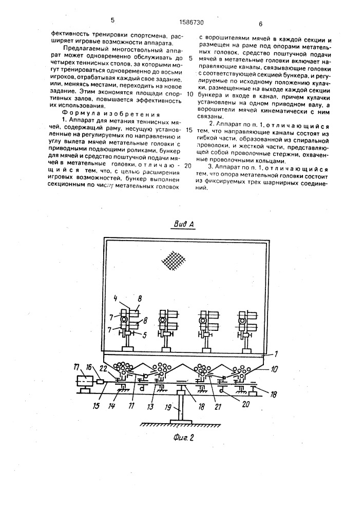 Аппарат для метания теннисных мячей (патент 1586730)