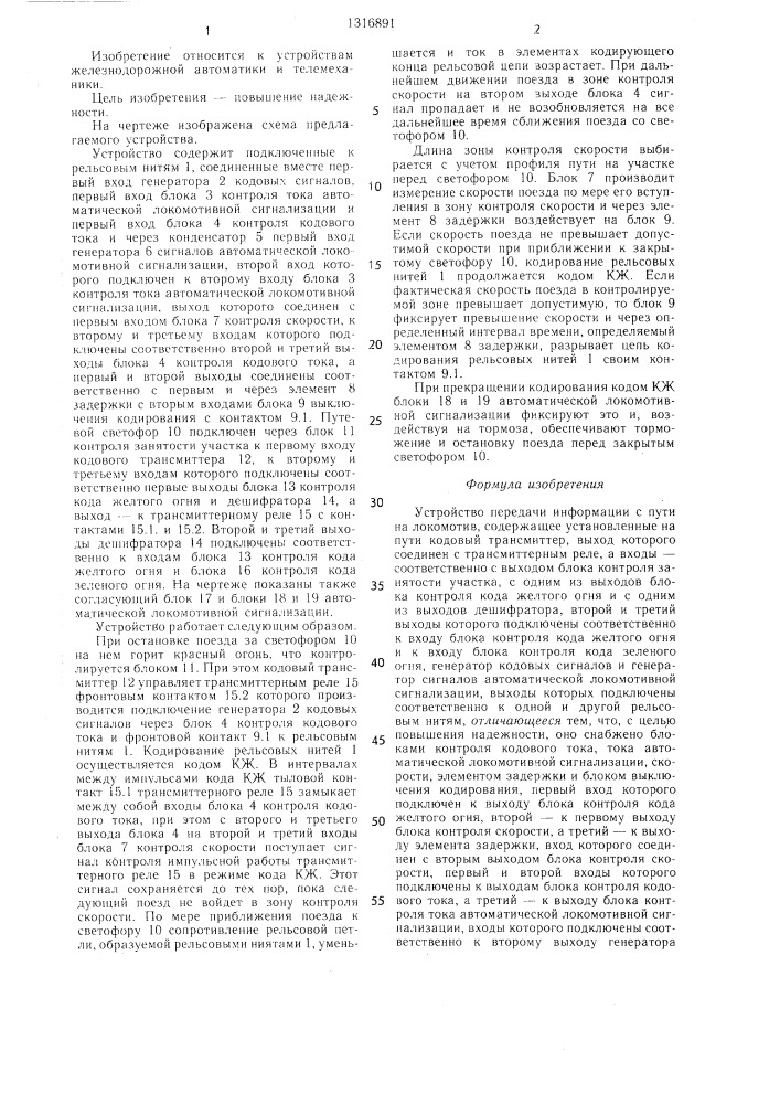 Устройство передачи информации с пути на локомотив (патент 1316891)