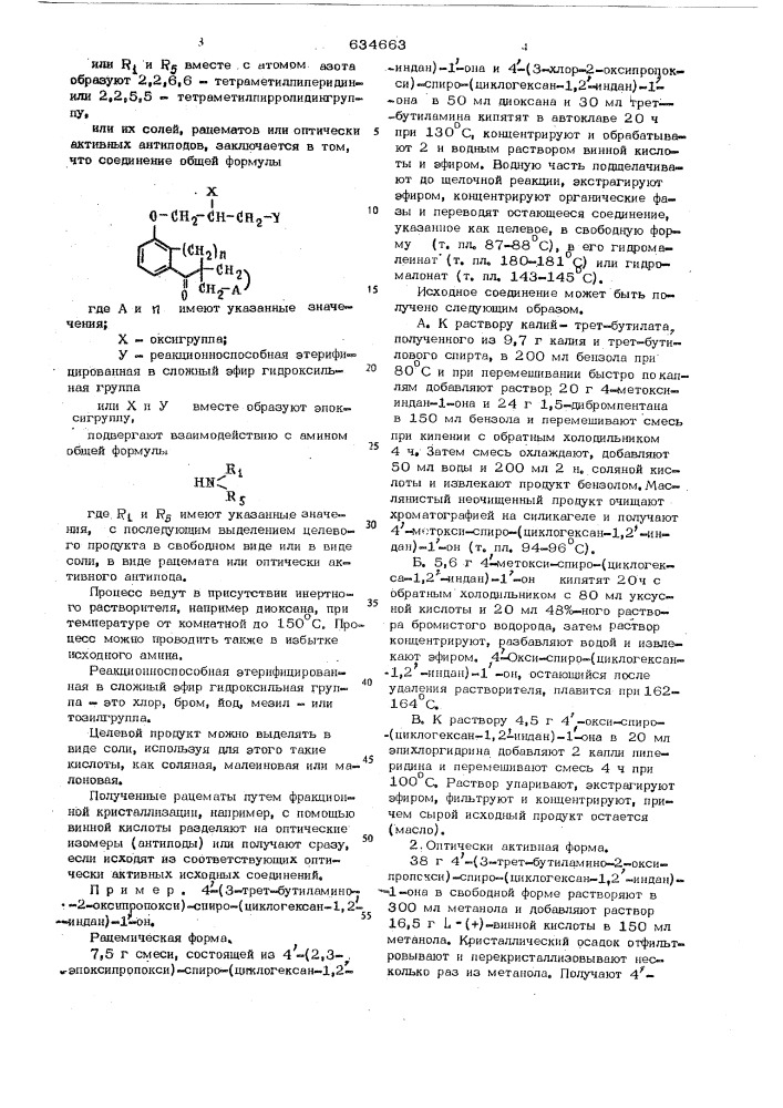 Способ получения производных индана или их солей, рацематов или оптическиактивных антиподов (патент 634663)