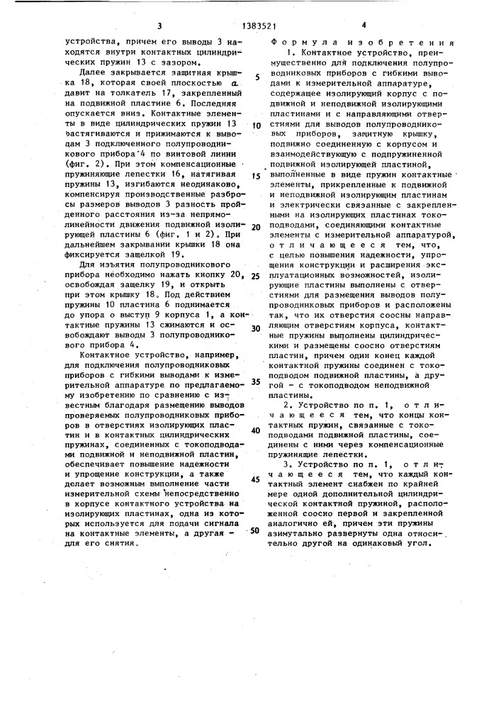 Контактное устройство (патент 1383521)