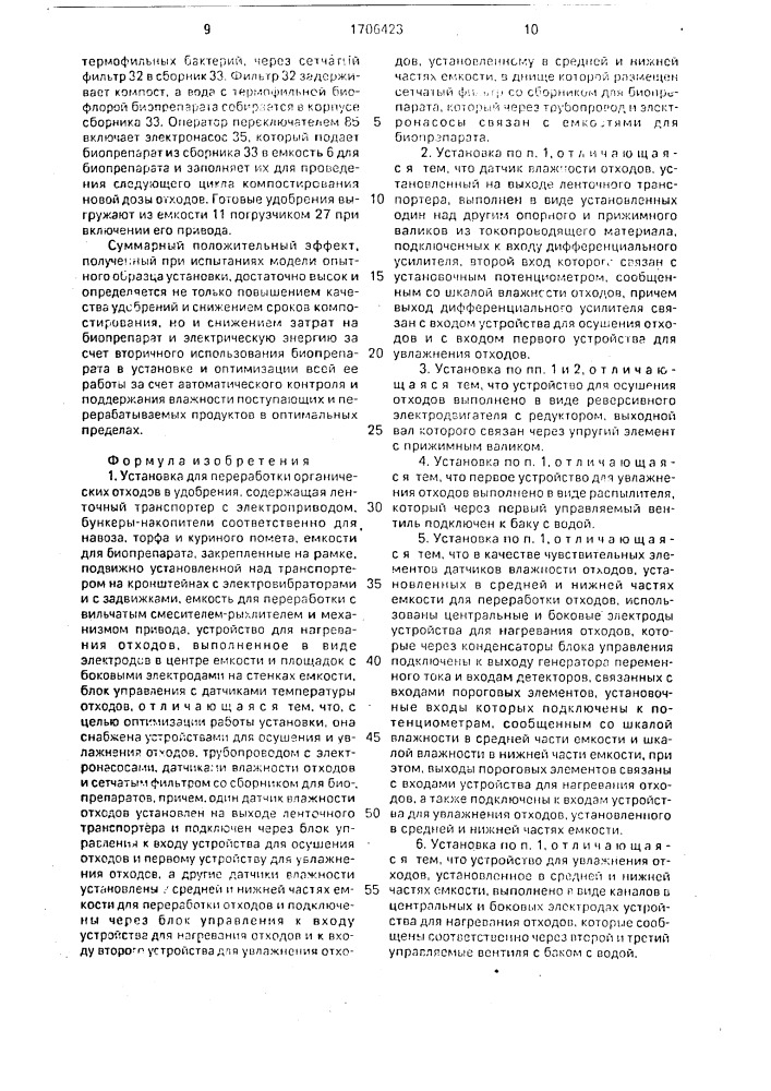 Установка для переработки органических отходов в удобрения (патент 1706423)