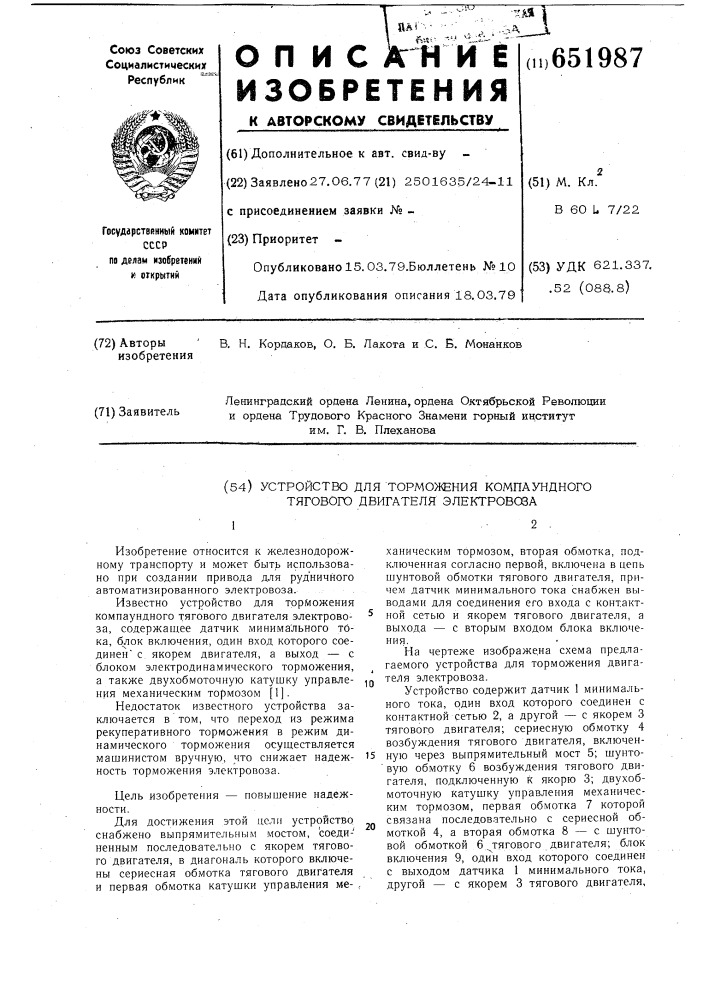 Устройство для торможения компаундного тягового двигателя электровоза (патент 651987)