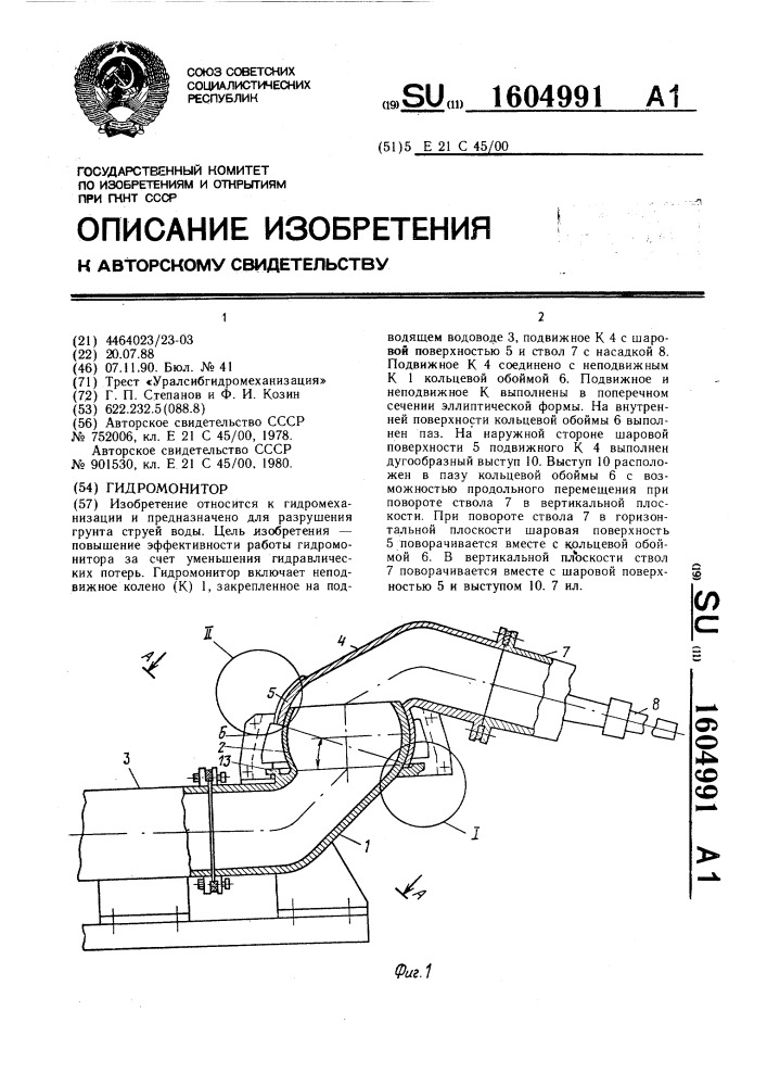 Гидромонитор (патент 1604991)