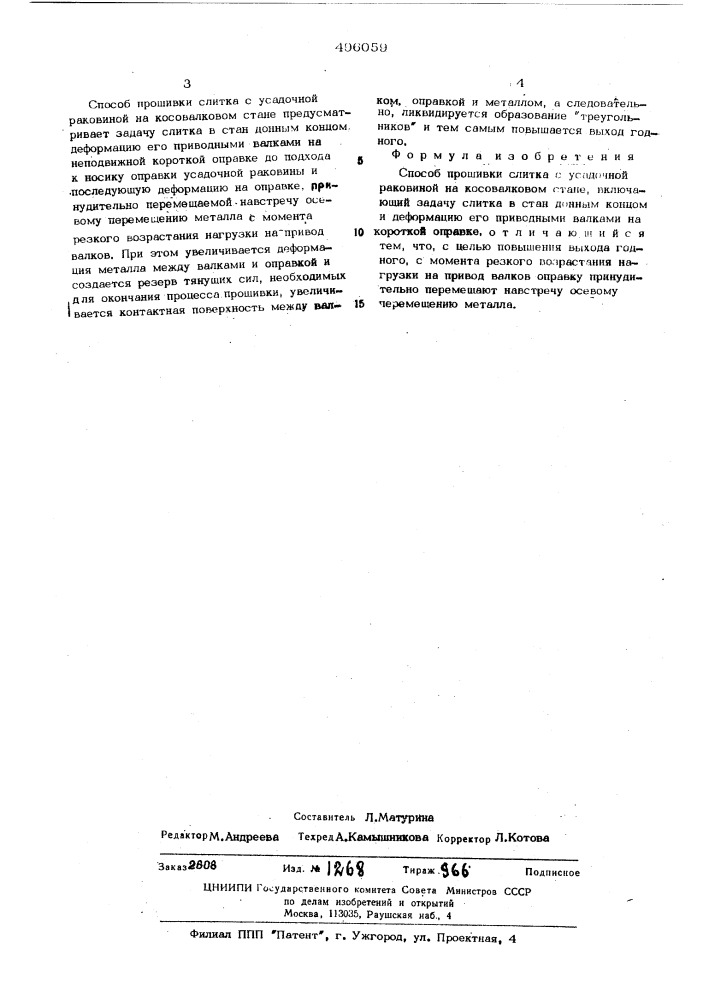 Способ прошивки слитка с усадочной раковиной на косовалковом стане (патент 496059)