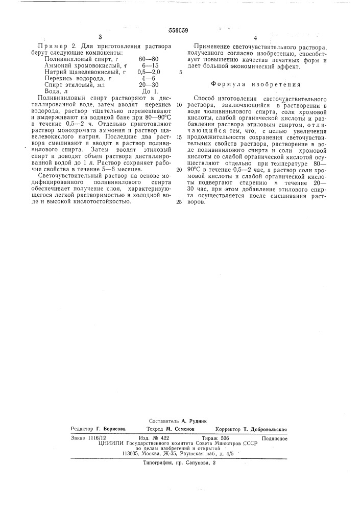 Способ изготовления светочувствительного раствора (патент 556059)