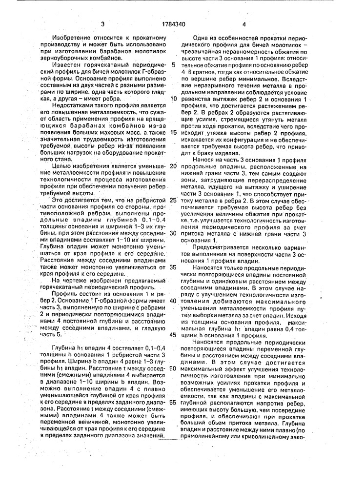 Горячекатаный периодический профиль для бичей молотилок (патент 1784340)