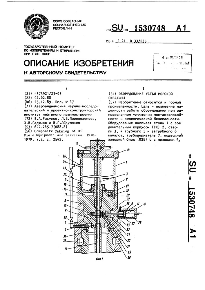 Оборудование устья морской скважины (патент 1530748)