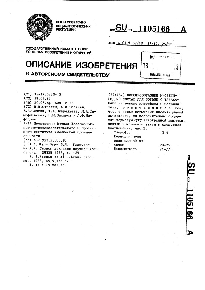 Порошкообразный инсектицидный состав для борьбы с тараканами (патент 1105166)