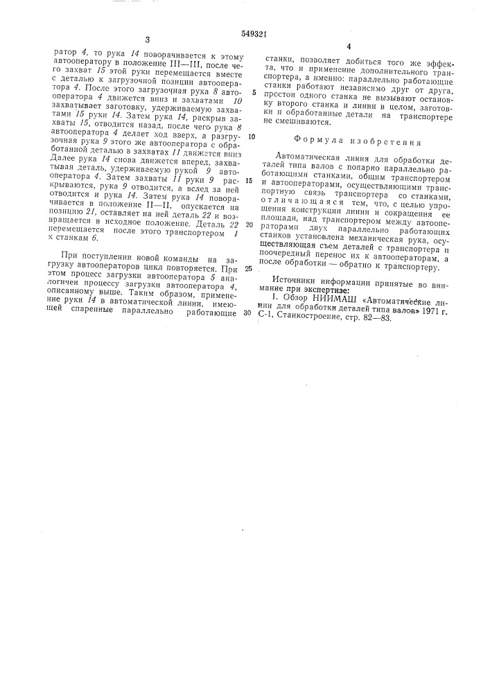 Автоматическая линия для обработки деталей типа валов (патент 549321)
