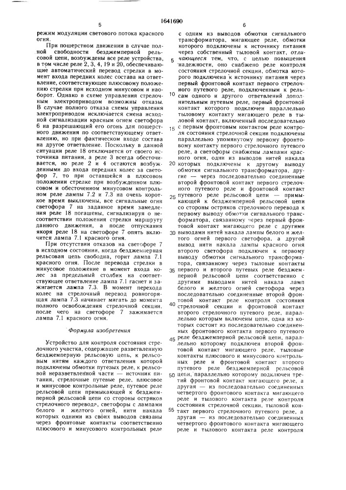 Устройство для контроля состояния стрелочного участка (патент 1641690)