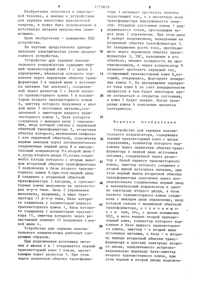 Устройство для зарядки накопительного конденсатора (патент 1270878)