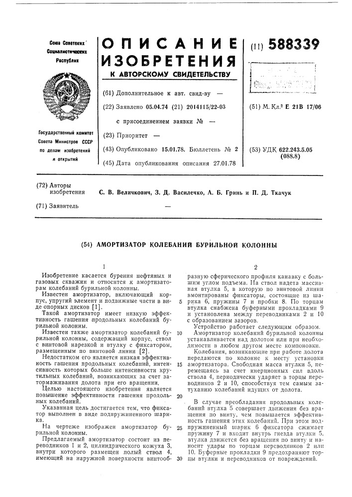 Амортизатор колебаний бурильной колонны (патент 588339)