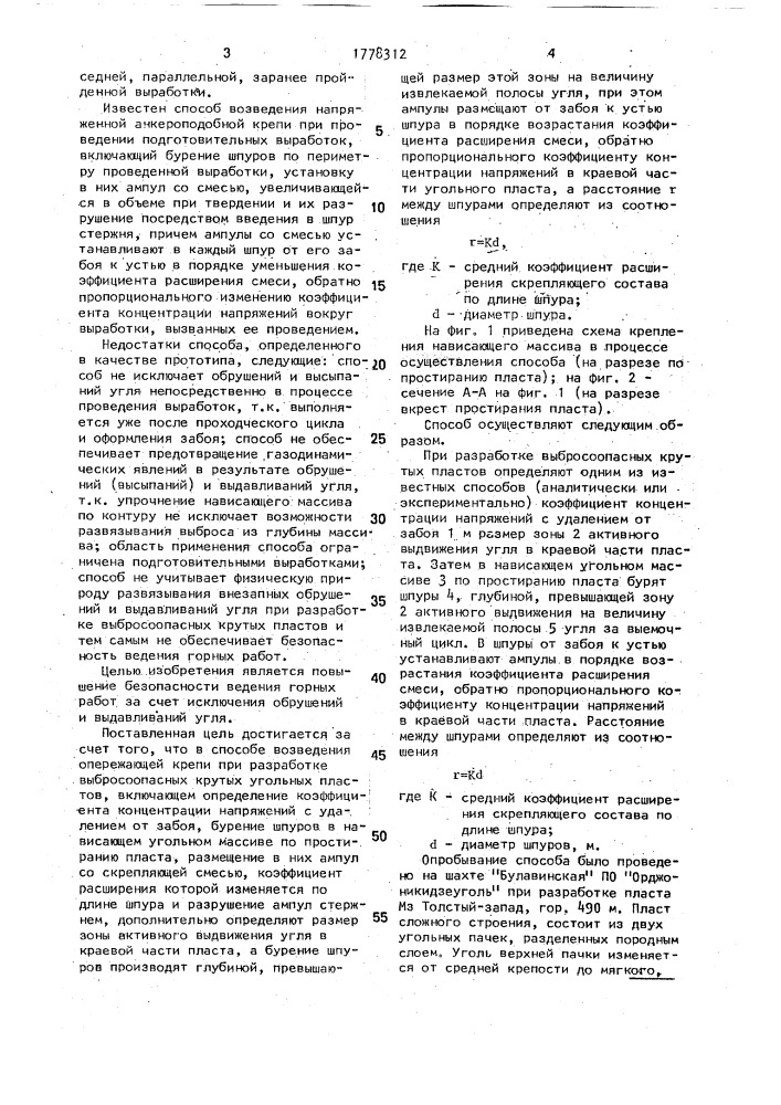 Способ возведения опережающей крепи при разработке выбросоопасных крутых угольных пластов (патент 1778312)