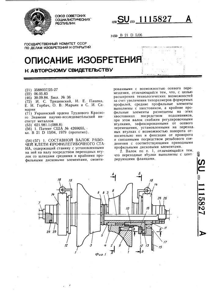 Составной валок рабочей клети профилегибочного стана (патент 1115827)