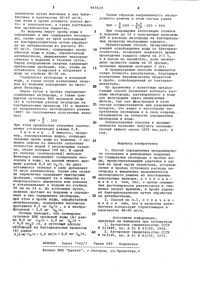 Способ определения предзаморного состояния в рыбоводных водоемах (патент 961624)