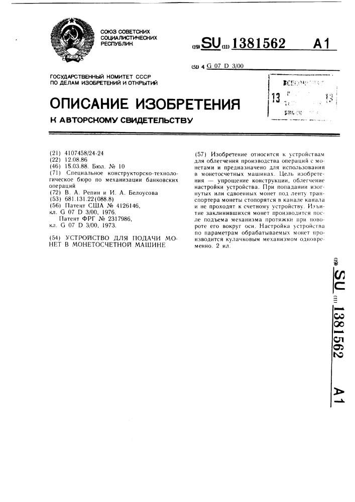 Устройство для подачи монет в монетосчетной машине (патент 1381562)