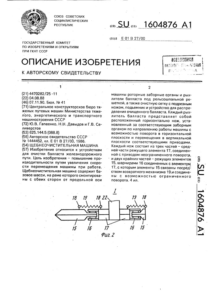 Щебнеочистительная машина (патент 1604876)
