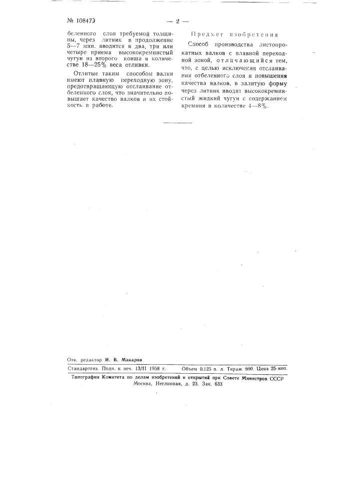 Способ производства листопрокатных валков (патент 108479)