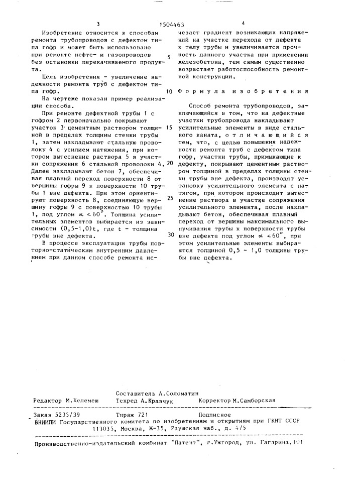 Способ ремонта трубопроводов (патент 1504463)