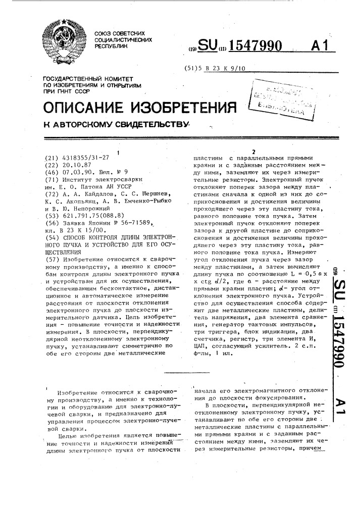 Способ контроля длины электронного пучка и устройство для его осуществления (патент 1547990)