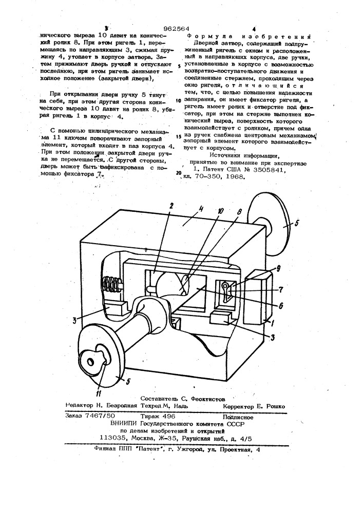 Дверной затвор (патент 962564)