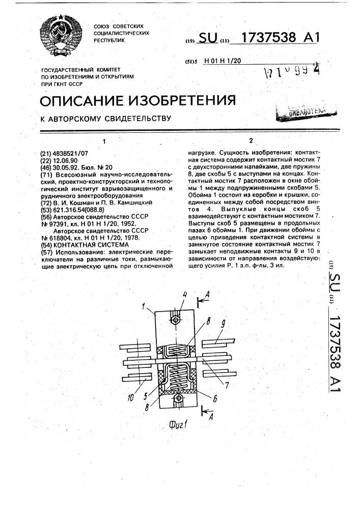 Контактная система (патент 1737538)