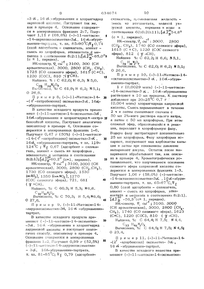 Способ получения оптически активных производных эбурнаменина или их солей (патент 634674)