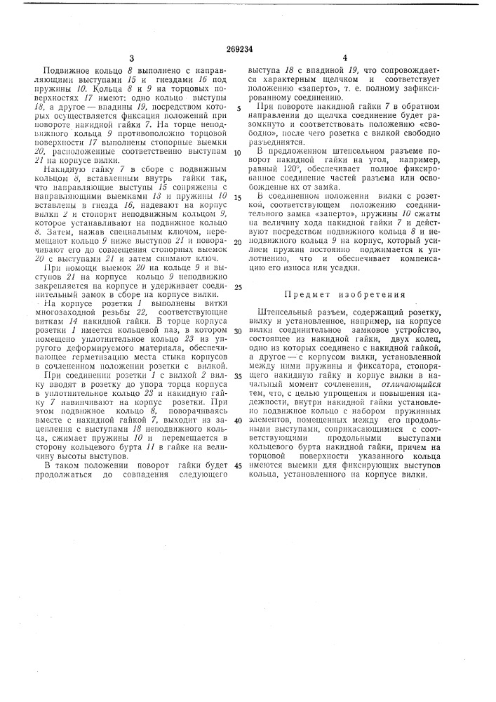 Штепсельный разъем (патент 269234)