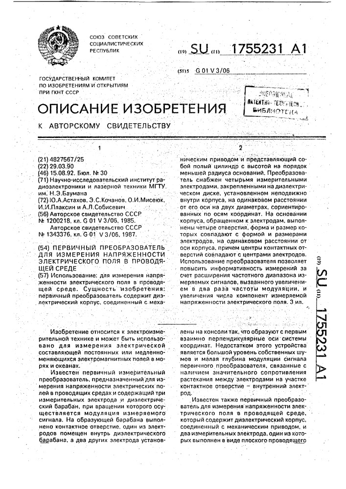 Первичный преобразователь для измерения напряженности электрического поля в проводящей среде (патент 1755231)