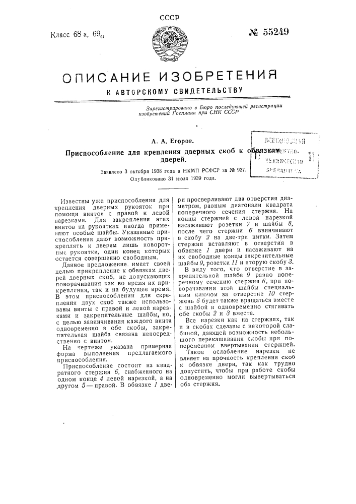 Приспособление для крепления дверных скоб к обвязкам дверей (патент 55249)