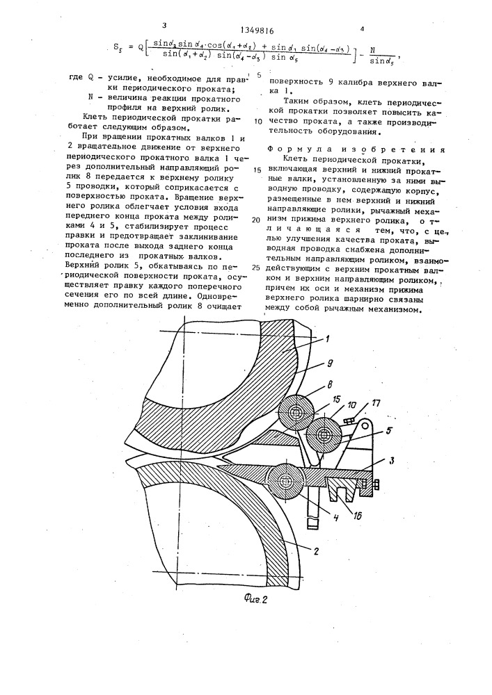 Клеть периодической прокатки (патент 1349816)