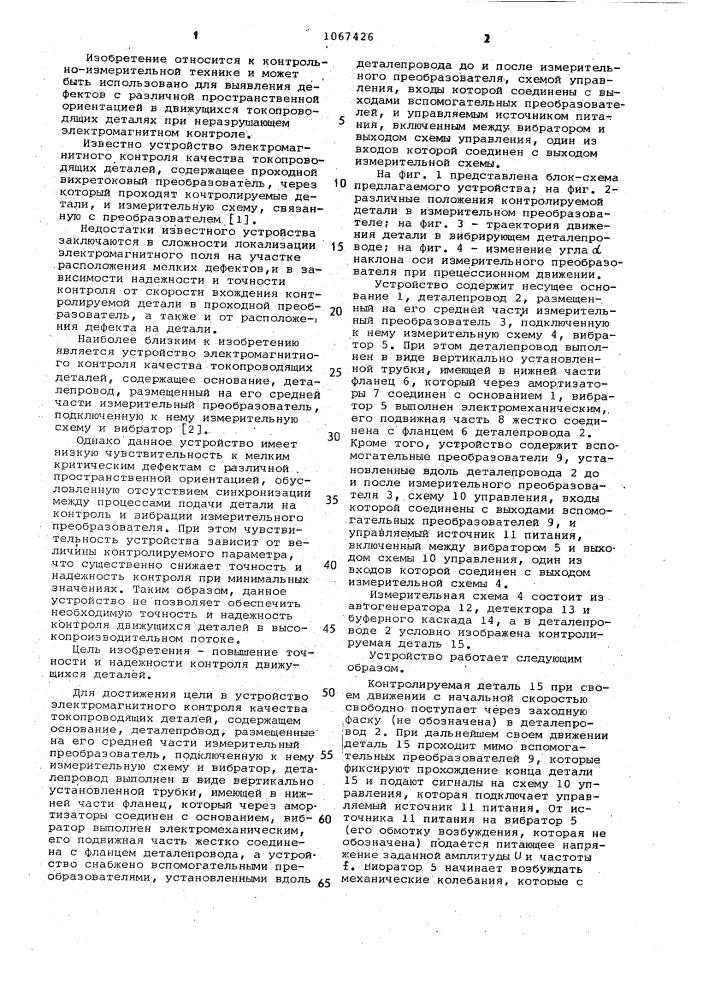 Устройство электромагнитного контроля качества токопроводящих деталей (патент 1067426)