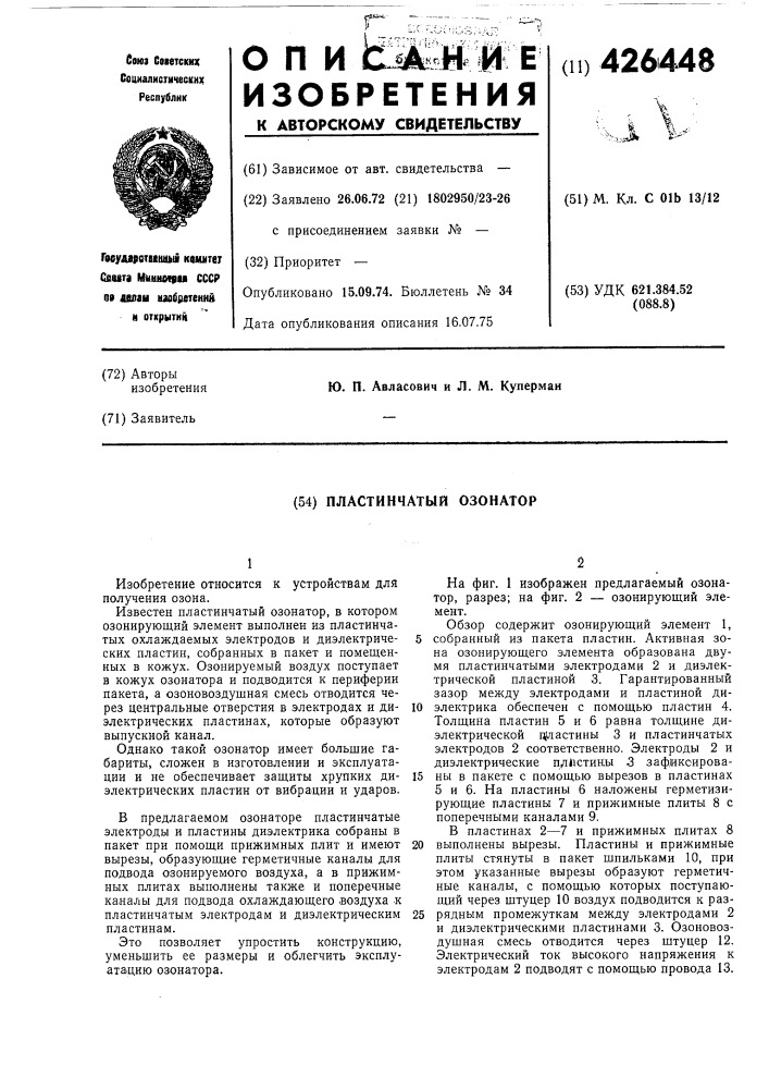 Пластинчатый озонатор (патент 426448)