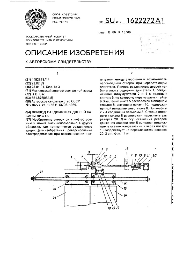 Привод раздвижных дверей кабины лифта (патент 1622272)