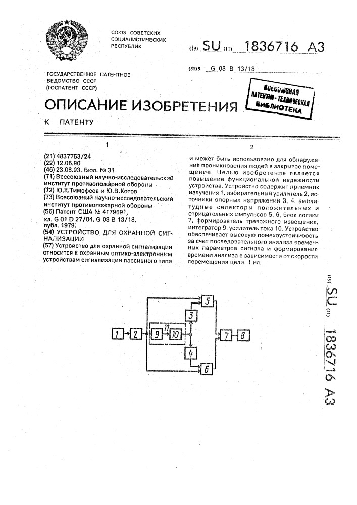 Устройство для охранной сигнализации (патент 1836716)