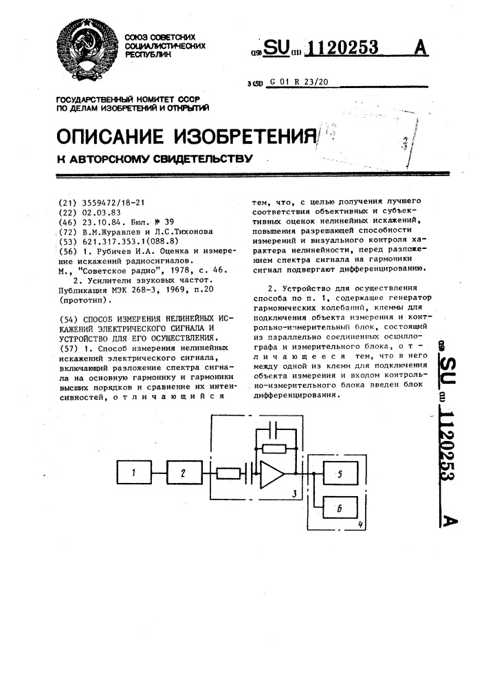 Способ измерения нелинейных искажений электрического сигнала и устройство для его осуществления (патент 1120253)