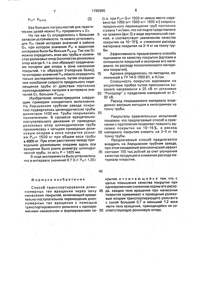 Способ транспортирования длинномерных тел вращения через зону нанесения покрытий (патент 1795955)
