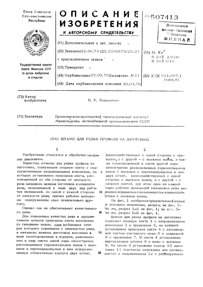 Штамп для резки профиля на заготовки (патент 507413)