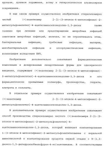 Твердые формы, содержащие (+)-2-[1-(3-этокси-4-метоксифенил)-2-метилсульфонилэтил]-4-ацетиламиноизоиндолин-1, 3-дион, их композиции и применение (патент 2471782)