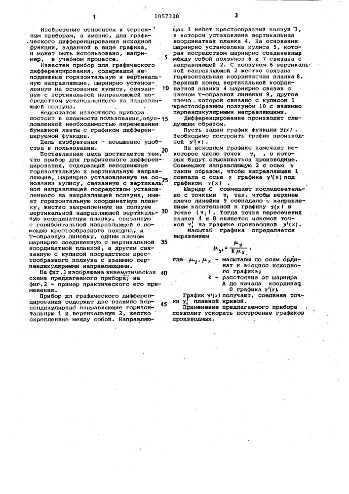 Прибор для графического дифференцирования (патент 1057328)