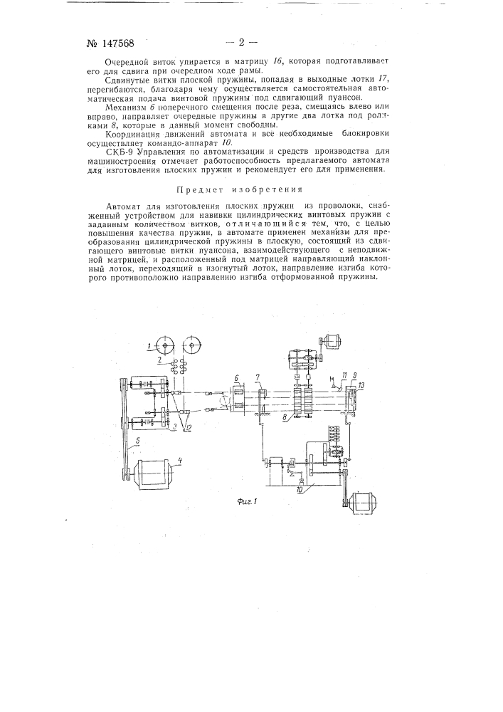 Автомат для изготовления плоских пружин из проволоки (патент 147568)